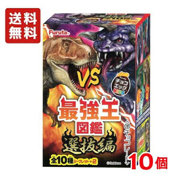 【送料無料】チョコエッグ キッズ 最強王図鑑6 選抜編 10個入り1BOX 【フルタ製菓】 【夏季クール便配送（別途225円)】 ★2023年3月20日発売予定