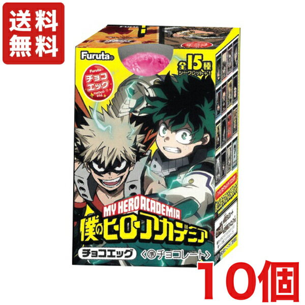 チョコエッグ 僕のヒーローアカデミア 10個入り1BOX 【フルタ製菓】 代引・振込・キャンセル不可 ☆2022年12月12日発売予定【送料無料 クール便発送 別途225円】