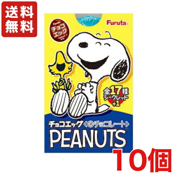 【送料無料】チョコエッグ PEANUTS 10個入り1BOX 【フルタ製菓】 ピーナッツ スヌーピー 【クール便発送（別途225円）】