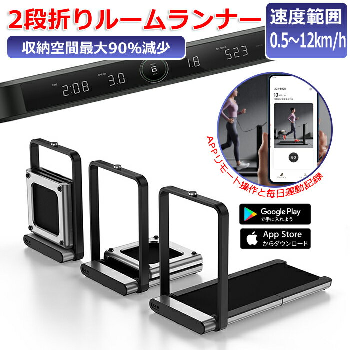 商品情報商品説明【品名】KingSmith WalkingPad X21【最大連続使用時間】120分【重さ】：38kg【使用対象】：14～60歳【速度範囲】0.5~12km/h【耐荷重】：110kg【周波数】：50/60Hz【定格入力】：100V～127V【NFC技術搭載】NFC技術が搭載されているので、端末をかざすだけでAPPを起動することができます。【最大120分連続使用】耐久性に優れる材料と革新的な技術によって、性能を飛躍的に向上させ、従来の30分しか使用できないマシンと比較して約120分の連続使用時間を実現しました。【操作簡単】スピンコントローラーを回すだけで、速度を調整することができます。1/h～12km/hまで0.1/hごとの細やかな速度調整が可能です。【ウォークスタイル＆ランスタイル】ウォーキングから軽いランニング程度まで対応可能のジョギングマシンです。【独自の衝撃吸収システム】走行板に特別なクッションを搭載しているので、衝撃を吸収し、膝に優しい走りを実現することができます。【組み立て不要＆省スペース＆折りたたみ収納】特許取得済の180度折りたたみデザイン。従来の折りたたむことができないルームランナーより非常に便利です。また、組み立て不要で、商品到着後すぐにご使用いただけます。【移動キャスター】軽量かつ薄型で、コンパクトで移動のキャスターも付いているので、女性一人で簡単に収納できます。使い終わった後は、半分に折り畳んで直立収納可能です。家族全員が自宅でいつでも使える、ウォーキングマシン。幅広い年齢層の方にお使いいただけます。【専用アプリ】専用アプリを利用し、日々の運動実施状況をアプリにより記録できます。【静音＆優れる耐久性】耐久性に優れたアルミ合金の採用により、年配者や初心者でも安全にお使いいただけます。静音性が高いため、マンション内でも自宅で手軽にウォーキングができます。【スマホスタンド】手すりの上に開閉式のスマホスタンドが付属シています。運動するとき、スマホを置くことができます。キーワードルームランナー ランニングマシン 家庭用 トレッドミル ウォーキングマシン ランニングマシーン 電動 折りたたみ ダイエット 静音 有酸素運動 フィットネス 健康器具 ウォーキング トレーニング ダイエット器具 ジョギング 電動ルームランナー エクササイズ コンパクト トレーニングマシン ランニング 室内運動 室内 ウォーカー マシン 衝撃吸収 自走式 自宅 らんにんぐましん ホームジム フィットネスマシン 大広 ジョンソン ランニングましーん家庭用 宅トレ 電動ウォーカー マラソン リハビリ フィットネスマシーン 運動不足解消 運動 防音 折り畳み トレーニングジム 静か 高齢者 組立不要 マット 筋トレ ジョギングマシン ルームウォーカー 電動ランニングマシン 測定 フィットネス器具 組立設置可能 健康 器具 バイク コミコミ価格 美脚トレーニング 在宅 電動傾斜 グッズ クロストレーナー 床保護マット 薄型 省スペース アドベンチャーワン 運動器具 マシーン カロリー 下半身 引き締め ヘルスジョガー ジム トレーニング器具 プログラム電動ウォーカー [ランニングマシーン フィットネスインテリア 家トレトレッドミル ネット エクスクル 手すり付き フラットジョグ 速度調節 痩せ 準業務用 業務用 プログラム 本格 幅広走行面 ポイント0カーディオマシン 自走式ウォーカー 健康増進 ランニングマシン ダイエット 電動ウォ―カー [電動ルームランナー ランニング] バーウィング タイプ 選べるのプログラム 歩行 速度 距離 機器 お腹周り メンズ レディース フィットネスバイク フロアマット スピンバイク エアロ 3段階角度調整 スプリント 折りたたみ式 納税 返礼品 支援品 ナマラ 部屋 純正マット付 電動傾斜調整 高級ダンベルプレゼントテクノジム ポイント フィットネス 傾斜 wide設計 アルインコ コンパクト収納 防音マットプレゼント マット付き ルームランナー 連続使用時間 トレーニングマット 傷防止 初心者 ピンク ホワイト 簡単 折りたたみ可能 移動キャスター エクササイズバイク ビクス マット付 ながらトレーニングルームランナー プレゼント 運動不足 クリスマス 業務用 フジモリ 正規代理店 ジェットシリーズ テレワーク ドリンクホルダー付き ヘルステック メーカー直送 室内用 大広 折り畳み 家庭用トレッドミル 油圧シリンダー 電動トレッドミル 業務用トレッドミル 業務用並 送料込み 組立設置込み ティーアール 自走式トレッドミル クラウドウォーキング オートプログラム マイナーチェンジ版 太もも 潤滑油自動給油システム 低床設計 ワン ティゴラ 健康器具 ルームランナーランニングマシーン 折りたためる コンパクト設計 ランニングマシン コンパクトウォーカー 高級 プレミアム塗装 付き 自走式ルームランナー 色 経済的 測定 超大型 軽い レッド 床の保護 滑り止め 撥水加工 クッション性 基本 トレッドミルにリーズナブルな新モデル登場 静かで安心 も充実。業務用レベルの家庭用ランニングマシン 日エントリーで倍トレッドミル デジタルディスプレイ搭載 時間 プログラムモード パルスセンサー ブラウン 振動軽減 ウォーキングマシーン ルームランナー スマホ ルームバイク トレーニングバイク キズ 防音マット 床面保護 ルームランナー ウォーキングマシン 自宅ジム 本格トレーニング 機能訓練 業務用フィットネスマシン ハンドレール ルームランナー＋マット コンソール 日本語対応 組み立て不要 傾斜角度調節 ランニングマシン 手動傾斜調整 連続60分使用可能 キャスター移動 走行面 広い 返礼 支援 収納 ルームランナー フィットネスマシン[ランニングマシーン 電動傾斜調整付 新インターフェイス 広幅走行面 脚力 足の運動器具 キングマシン 連続使用 60分 ランニングマシン 残りわずかルームランナー 電動インクライン 組立設置サービス 広い走行面 軽量 ウォーカー基本 アドベンチャープラス 新アプリケーション 家庭用軽量 メーカー希望小売価格はメーカー商品タグに基づいて掲載しています メーカー希望小売価格はメーカー商品タグに基づいて掲載しています【20%OFFクーポン！あす楽】電動 ランニングマシン 家庭用 静音 高齢者 折りたたみ 電動ルームランナー 静か 小型 傾斜 折り畳み コンパクト 有酸素運動 フィットネス ウォーキング トレーニング ダイエット器具 電動ウォーカー 室内運動 スポーツ エクササイズ 健康器具 電動ルームランナー ランニングマシン 二段折畳みのデザイン 薄型 収納簡単 荷重110kg 超軽量 防音 多機能 衝撃吸収 運動不足解消 5