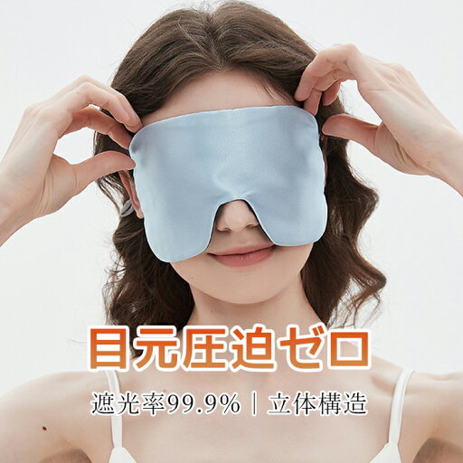 送料無料 アイマスク 遮光率99,99% 安眠 遮光 立体 睡眠 3d 低反発 シルク質感 眼精疲労 リラックス 送料無料 3D立体設計が目元圧迫ゼロ 通勤新幹線 オフィス 送料無料 アイマスク 遮光率99,99% 安眠 遮光 立体 睡眠 3d 低反発 シルク質感 眼精疲労 リラックス 送料無料 3D立体設計が目元圧迫ゼロ 通勤新幹線 オフィス