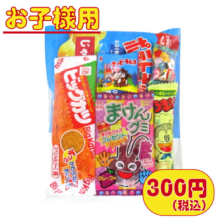 【お菓子 子ども・幼稚園・保育園セット】　300円F（税込）　子ども用 幼稚園 保育園 子ども会 運動会 詰合せ 詰め合わせ 袋詰め お手頃 菓子 駄菓子 セット