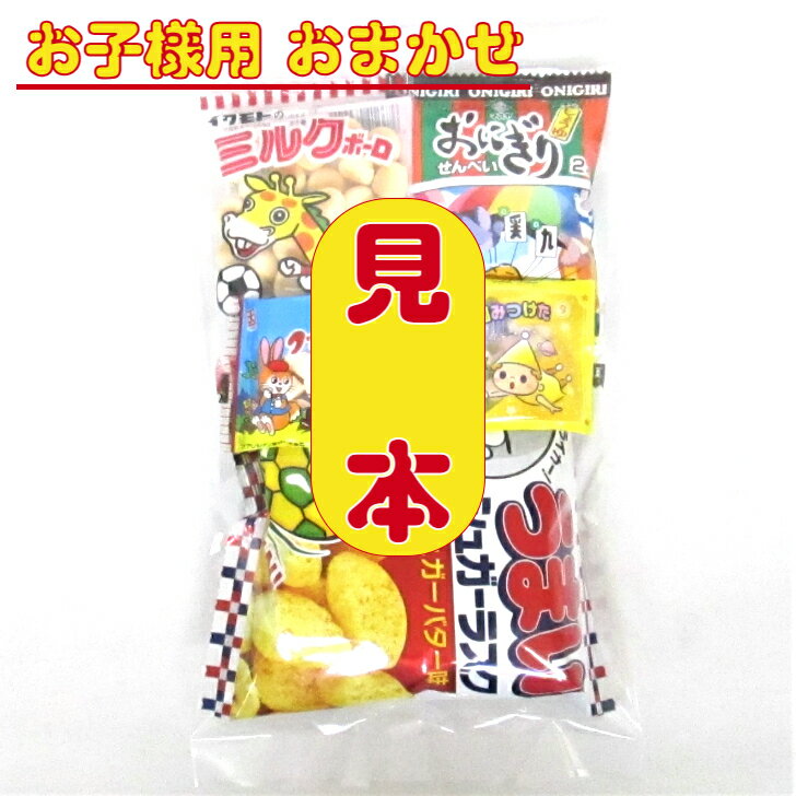 【お菓子 子ども用 おまかせ（詰合せ・袋詰め）】150円（税込）　子ども用 お手頃 菓子 駄菓子 子ども会 運動会 旅行 詰合せ 袋詰め　　セット 3