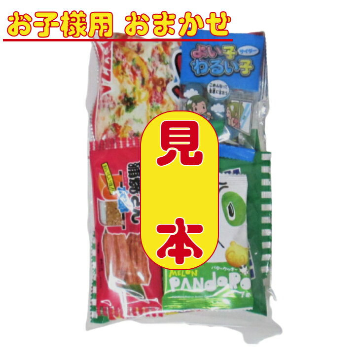 【お菓子 子ども用 おまかせ（詰合せ・袋詰め）】150円（税込）　子ども用 お手頃 菓子 駄菓子 子ども会 運動会 旅行 詰合せ 袋詰め　　セット 2