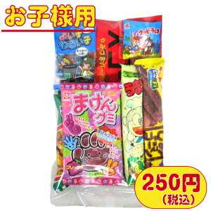 【お菓子 子ども・幼稚園・保育園セット】　250円A（税込）　お菓子 袋詰め 駄菓子 詰合せ 子ども用 幼稚園 保育園 子ども会 運動会 イベント 詰め合わせ セット