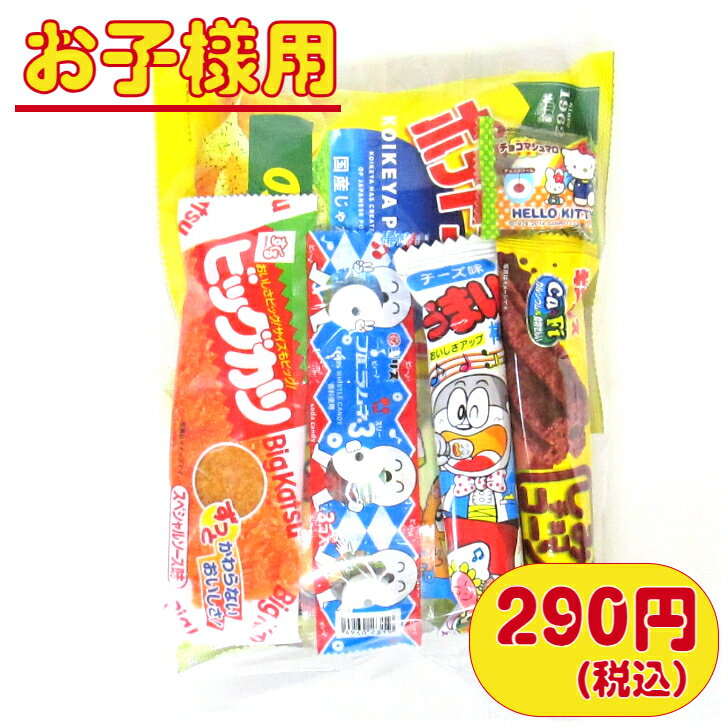 駄菓子　詰め合わせ 【子ども・幼稚園・保育園セット】　290円B（税込）　子ども用　幼稚園　保育園　子ども会　運動会　イベント　詰合せ　詰め合わせ　袋詰め　お手頃　菓子　駄菓子　人気　セット