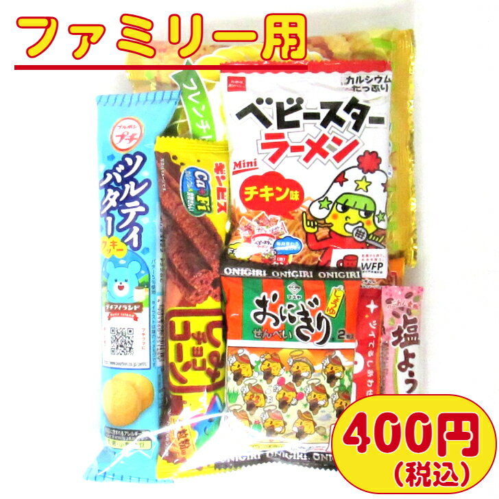 駄菓子　詰め合わせ 【お菓子 旅行・行楽セット】　400円A（税込）　お菓子 菓子 ファミリー用 会合 駄菓子 詰合せ 詰め合わせ 袋詰め