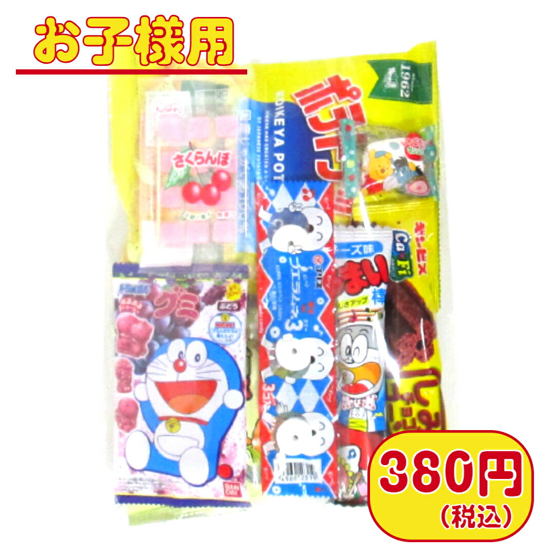 駄菓子　詰め合わせ 【子ども・幼稚園・保育園セット】　380円B（税込）　お菓子 駄菓子 子ども用 幼稚園 保育園 子ども会 運動会 イベント 詰合せ　詰め合わせ 菓子 セット