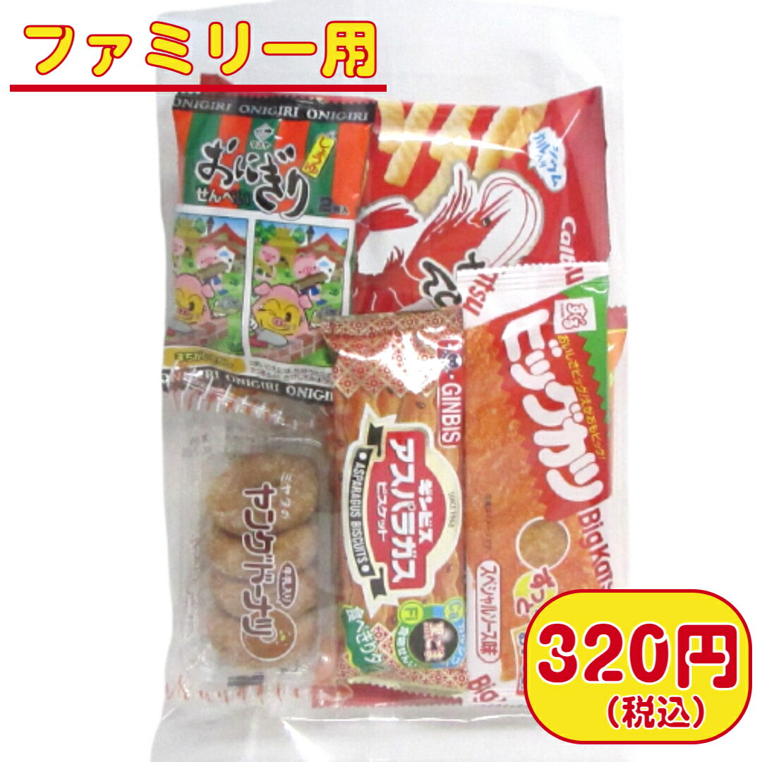 【お菓子 旅行 行楽セット】320円A（税込） おつまみ ファミリー 大人用 子ども用 お手頃 菓子 駄菓子 詰合せ 詰め合わせ 袋詰め