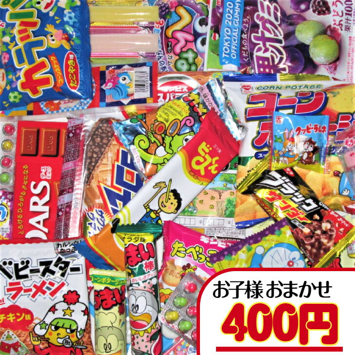 【お菓子 子ども用 おまかせ（詰合せ・袋詰め）】400円（税込）　子ども用　お手頃　菓子　駄菓子　子ども会　運動会　旅行　詰合せ　袋詰め　おまかせ　セットの商品画像