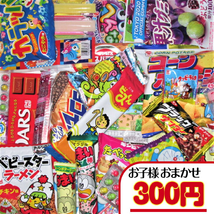 【お菓子 子ども用 おまかせ（詰合