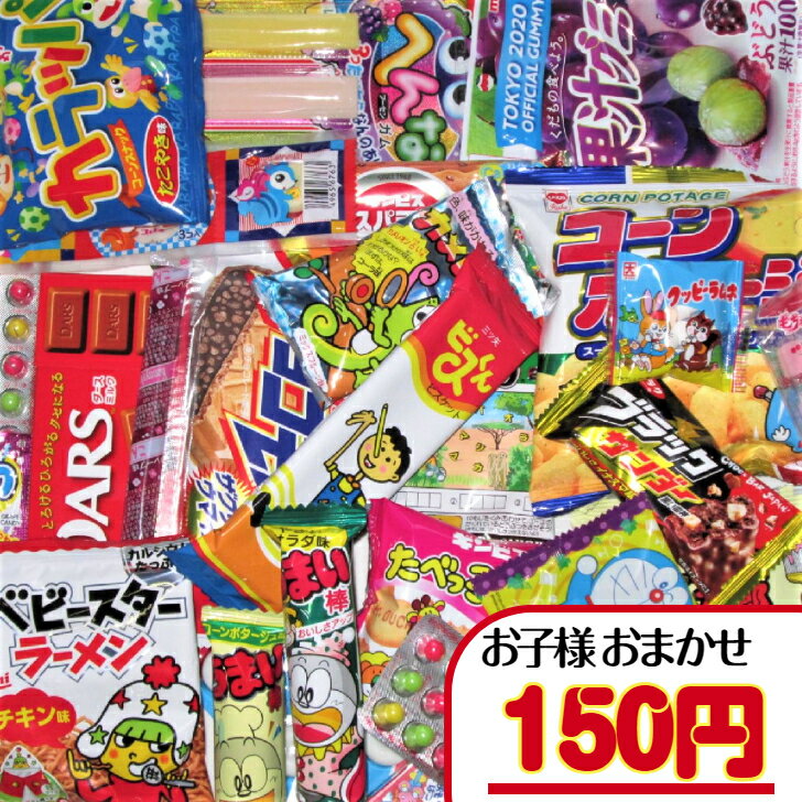 【お菓子 子ども用 おまかせ（詰合せ・袋詰め）】150円（税込）　子ども用 お手頃 菓子 駄菓子 子ども会 運動会 旅行 詰合せ 袋詰め　　セット