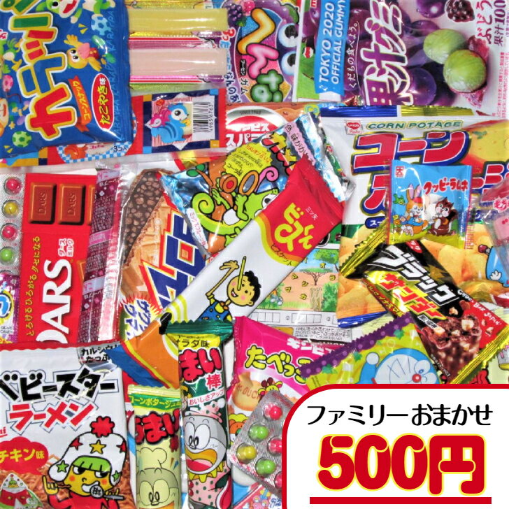 【お菓子 ファミリー用 おまかせ（詰合せ・袋詰め）】500円（税込）　ファミリー用 菓子 詰合せ 袋詰め 子ども会 運動会 袋詰め おまかせ セットの商品画像