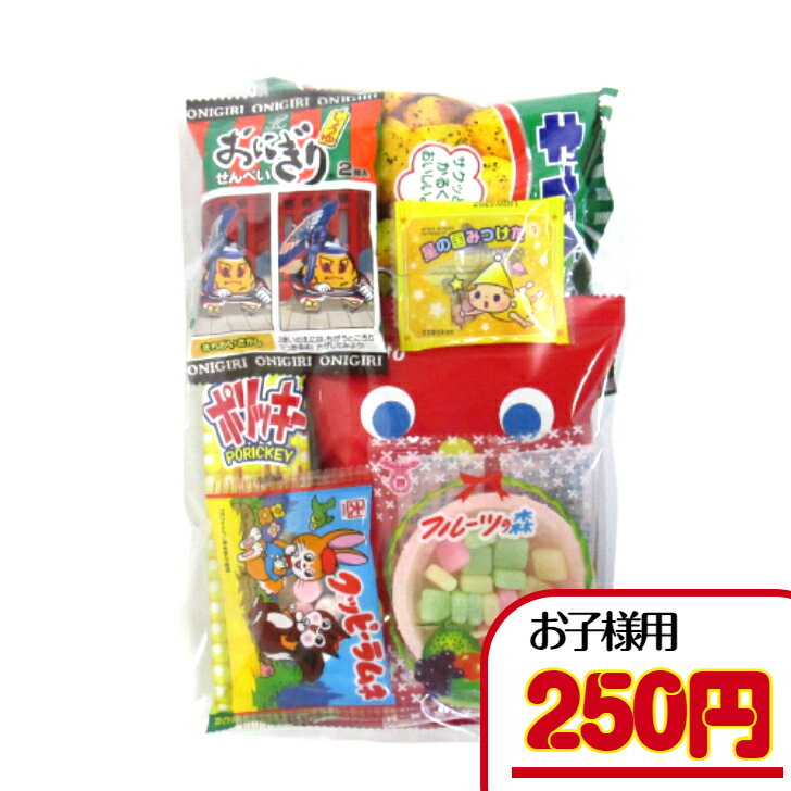 【お菓子 子ども・幼稚園・保育園セット】　250円A（税込）　お菓子 駄菓子 子ども用 幼稚園 保育園 子ども会 イベント 詰合せ 詰め合わせ　袋詰め セット