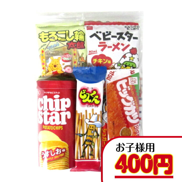 駄菓子　詰め合わせ 【子ども・幼稚園・保育園セット】　　　400円A（税込）　子ども用 詰め合わせ 袋詰め 幼稚園 保育園 子ども会 運動会 イベント 詰合せ 菓子 駄菓子