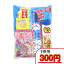 駄菓子　詰め合わせ 【子ども・幼稚園・保育園セット】300円G（税込）　子ども用 幼稚園 保育園 子ども会 運動会 イベント 詰合せ 詰め合わせ 袋詰め 菓子 駄菓子 セット