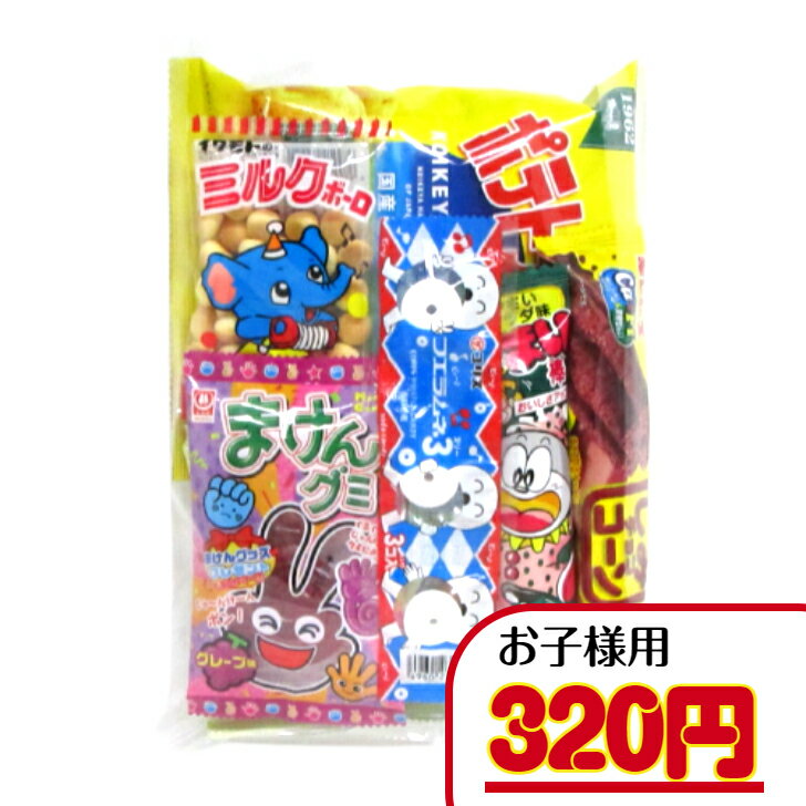 駄菓子　詰め合わせ 【子ども・幼稚園・保育園セット】　320円C（税込）　子ども用 詰め合わせ 幼稚園 保育園 子ども会 イベント 詰合せ 袋詰め 菓子 駄菓子 セット