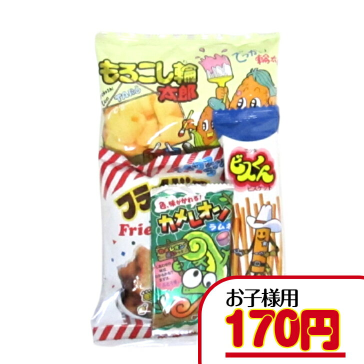 【お菓子 子ども・幼稚園・保育園セット】　170円A（税込）　お菓子 詰合せ 袋詰め 駄菓子 詰合せ 子ども用 幼稚園 保育園 子ども会 運動会 イベント セット