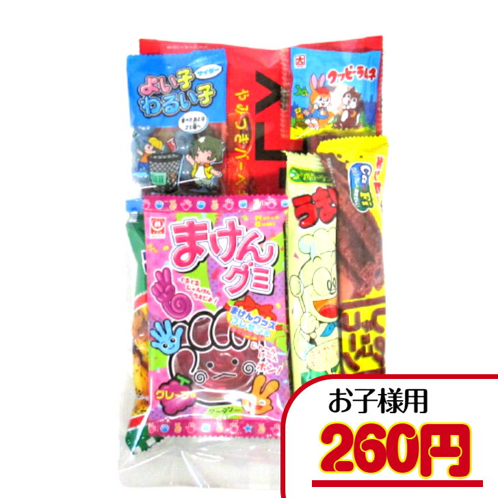 【お菓子 子ども 幼稚園 保育園セット】 260円A（税込） お菓子 詰め合わせ 子ども用 袋詰め 駄菓子 詰合せ 幼稚園 保育園 子ども会 イベント セット