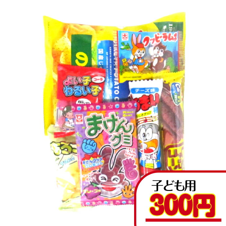 駄菓子　詰め合わせ 【子ども・幼稚園・保育園セット】　300円B（税込）　子ども用 幼稚園 保育園 子ども会 運動会 イベント 詰合せ　詰め合わせ 袋詰め 菓子　駄菓子 セット