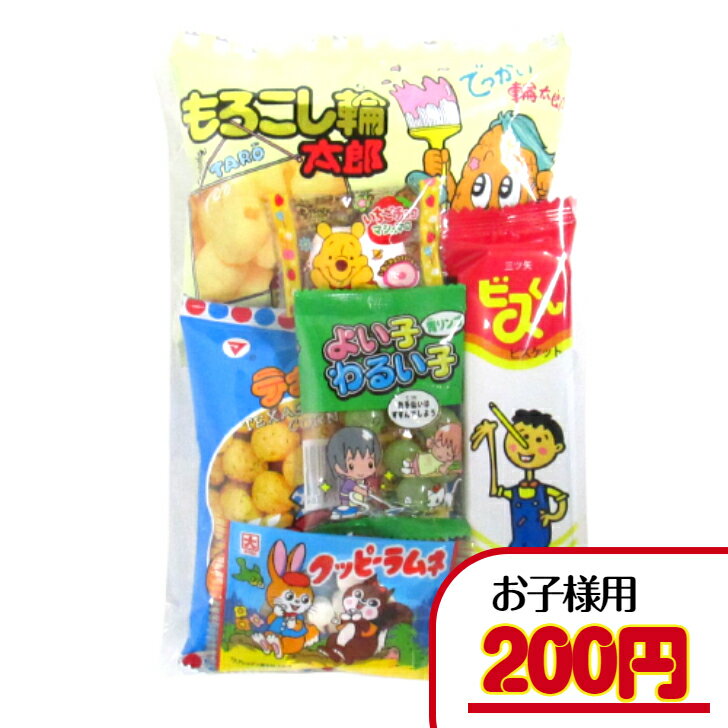 【子ども・幼稚園・保育園セット】200円B（税込）　子ども用 詰め合わせ 幼稚園 保育園 子ども会 詰合せ袋詰め 菓子 駄菓子 セットの商品画像