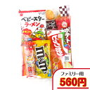 【お菓子 旅行 行楽セット】 560円B（税込） 旅行 おつまみ ファミリー 大人用 菓子 駄菓子 詰合せ 詰め合わせ 袋詰め