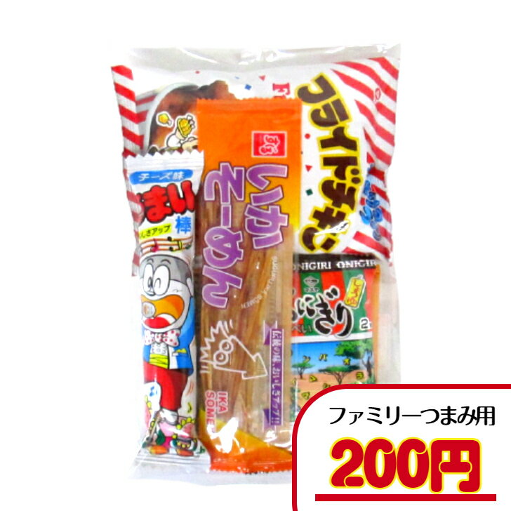 【お菓子 旅行・行楽セット】 200円C（税込）　お菓子 詰め合わせ おつまみ ファミリー 大人用 子ども用 菓子 駄菓子 詰合せ 袋詰め