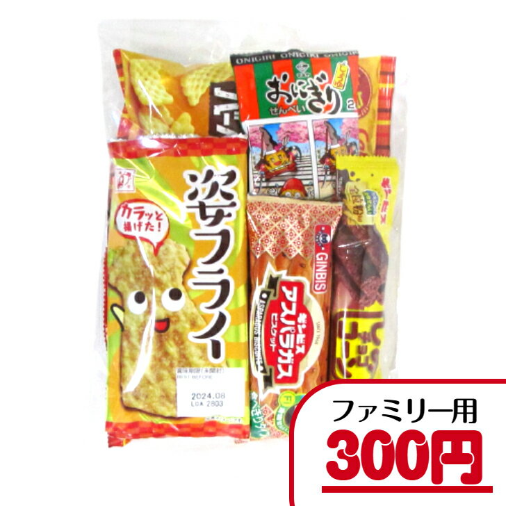 【お菓子 旅行 行楽セット】300円A（