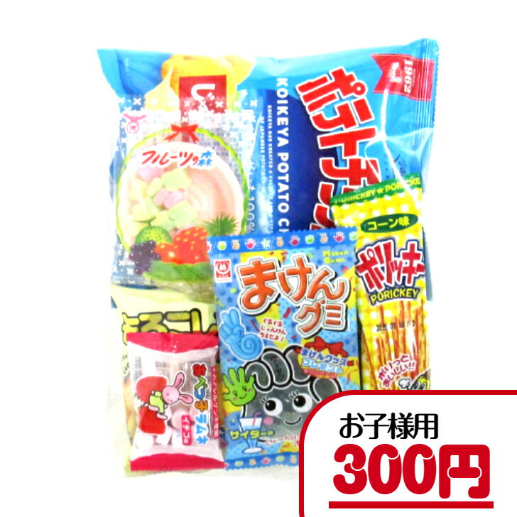 【子ども・幼稚園・保育園セット】300円A（税込）　子ども用 詰め合わせ 幼稚園 保育園 子ども会 運動会 詰合せ 袋詰め 菓子 駄菓子 セット