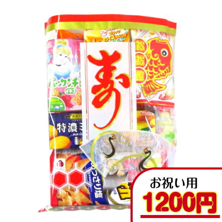 【寿(嫁)菓子セット】 1200円A（税込） 寿菓子 嫁菓子 お祝い 大人用 菓子 駄菓子 詰合せ 袋詰め セット