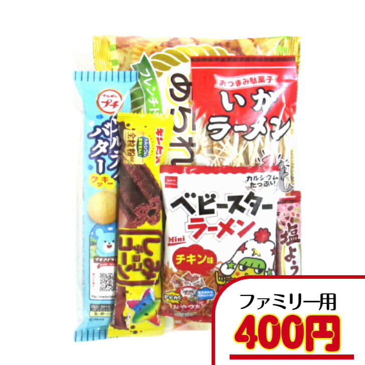 駄菓子　詰め合わせ 【お菓子 旅行・行楽セット】　400円A（税込）　お菓子 菓子 ファミリー用 会合 駄菓子 詰合せ 詰め合わせ 袋詰め