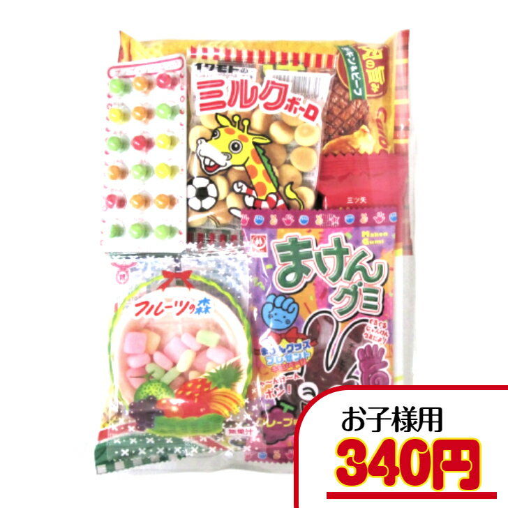 駄菓子　詰め合わせ 【子ども・幼稚園・保育園セット】340円A（税込）　子ども用 幼稚園 保育園 子ども会 運動会 イベント 詰合せ 詰め合わせ 袋詰め 菓子 駄菓子 セット