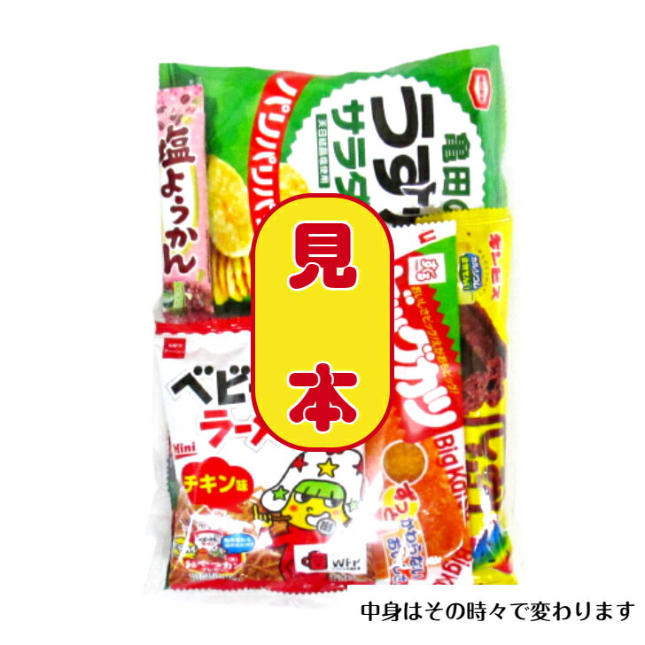 【お菓子 ファミリー用 おまかせ（詰合せ・袋詰め）】300円（税込）　ファミリー用 大人 菓子 詰合せ 袋詰め 子ども会 運動会 袋詰め おまかせ 社員旅行 セット