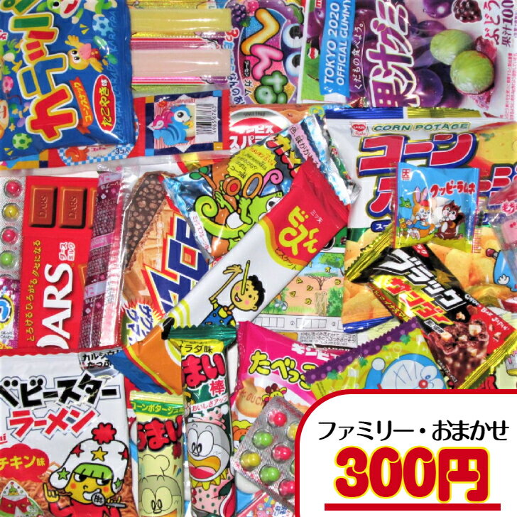 【お菓子 ファミリー用 おまかせ（詰合せ・袋詰め）】300円（税込）　ファミリー用 大人 菓子 詰合せ 袋詰め 子ども会 運動会 袋詰め おまかせ 社員旅行 セット