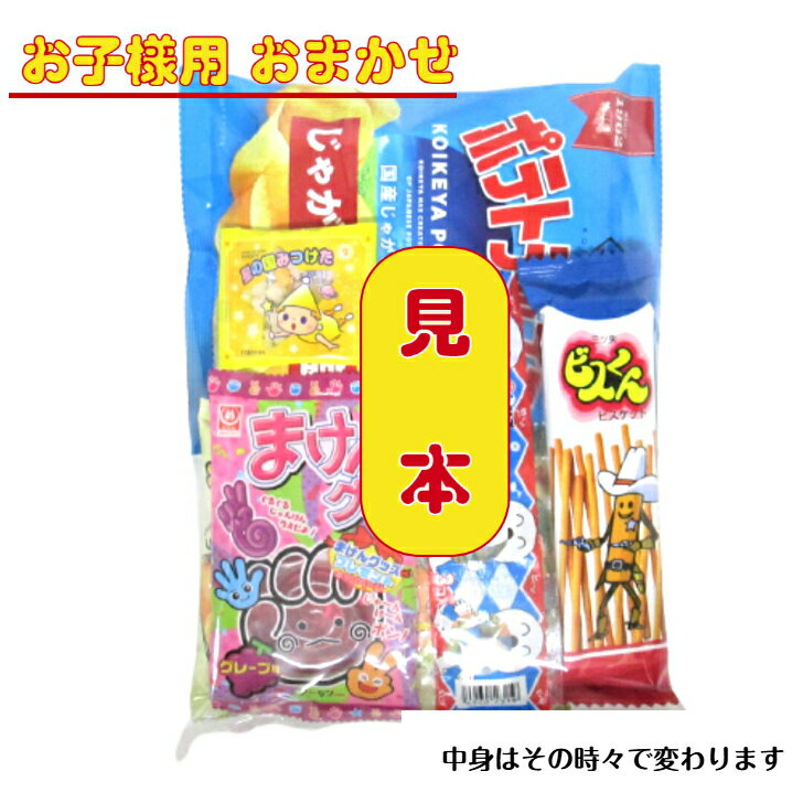 【お菓子 子ども用 おまかせ（詰合せ・袋詰め）】300円（税込） ｜ お菓子詰め合わせ ばらまき お菓子セット 駄菓子セット おかし お菓子 菓子 駄菓子 詰め合わせ 子供 子供会 子ども会 大量 大容量 個包装 小分け 配る 景品 300円 1000円以下 バラエティパック まとめ買い