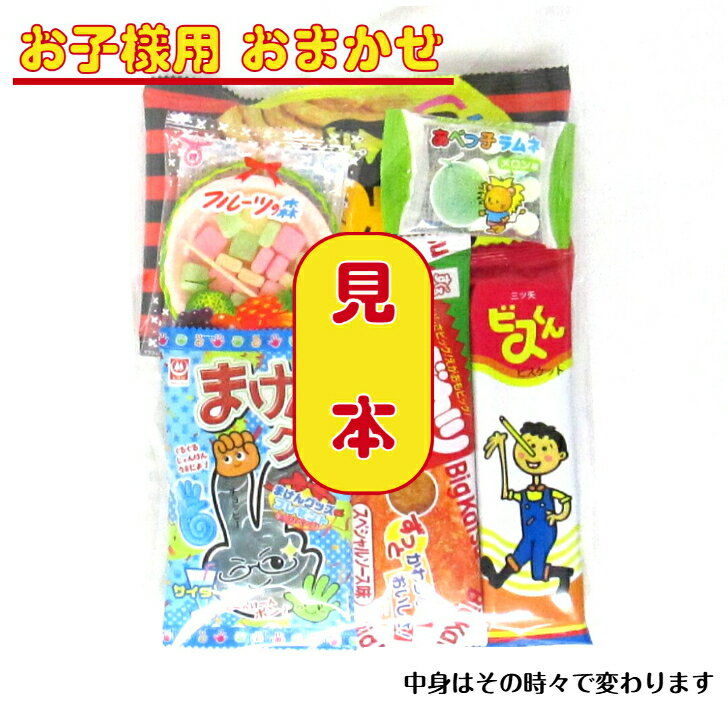 【お菓子 子ども用 おまかせ（詰合せ・袋詰め）】300円（税込） ｜ お菓子詰め合わせ ばらまき お菓子セット 駄菓子セット おかし お菓子 菓子 駄菓子 詰め合わせ 子供 子供会 子ども会 大量 大容量 個包装 小分け 配る 景品 300円 1000円以下 バラエティパック まとめ買い