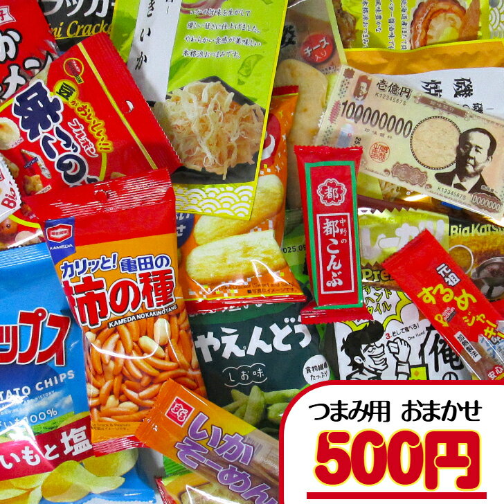 【お菓子 つまみ用 おまかせ（詰合せ・袋詰め）】500円（税込）　つまみ ファミリー用 菓子 詰合せ 袋..