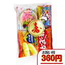 【お菓子 寿(嫁)菓子セット】 360円A(税込) 寿菓子 嫁菓子 お祝い お手頃 菓子 駄菓子 詰合せ 袋詰め セット