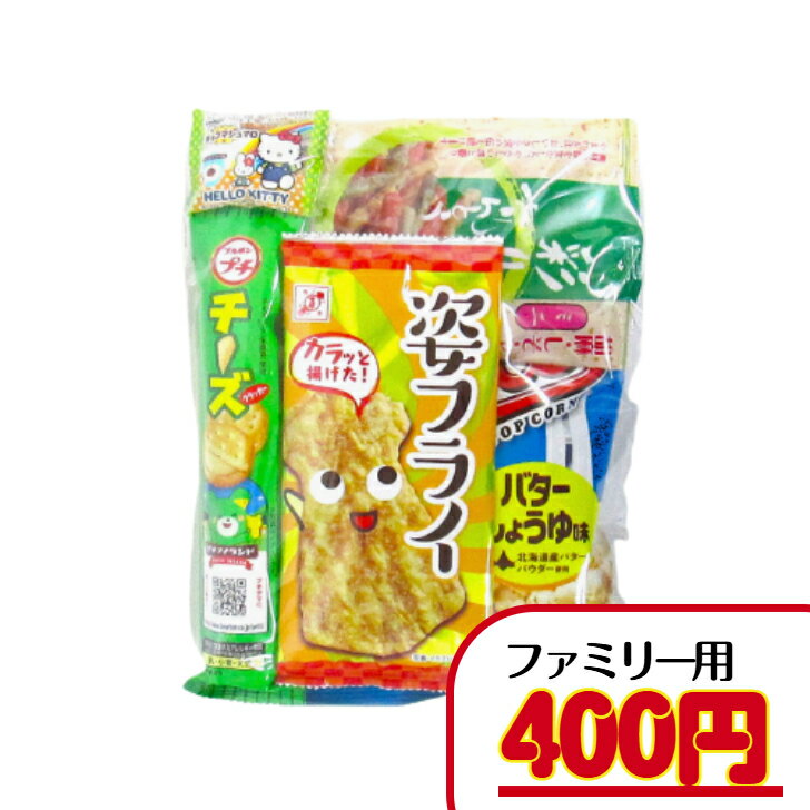 【お菓子 旅行 行楽セット】 400円 A（税込） ｜ お菓子詰め合わせ ばらまき お菓子セット 駄菓子セッ..