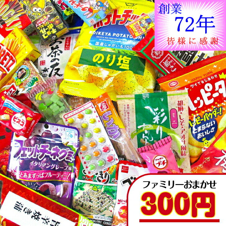 Rakuten - 【お菓子 ファミリー用 おまかせ（詰合せ・袋詰め）】300円（税込） ｜ お菓子詰め合わせ ばらまき お菓子セット 駄菓子セット おかし お菓子 菓子 駄菓子 詰め合わせ こども 子ども 子供 子供会 子ども会 小分け 大量 大容量 配る 景品 300円 1000円以下 バラエティパック