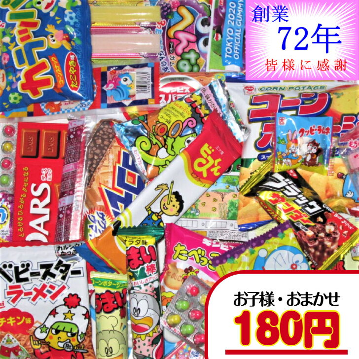【お菓子 子ども用 おまかせ（詰合せ・袋詰め）】180円（税込） ｜ お菓子詰め合わせ ばらまき お菓子セット 駄菓子セット おかし お菓子 菓子 駄菓子 詰め合わせ 子供 子供会 子ども会 個包装 小分け 配る 景品 180円 1000円以下 バラエティパック まとめ買い