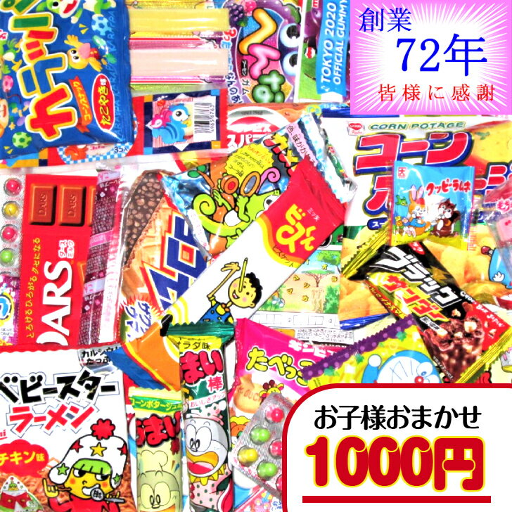 Rakuten - 【お菓子 子ども用 おまかせ（詰合せ・袋詰め）】1000円（税込） ｜ お菓子詰め合わせ ばらまき お菓子セット 駄菓子セット おかし お菓子 菓子 駄菓子 詰め合わせ 子供 子供会 子ども会 大量 大容量 個包装 小分け 配る 景品 1000円 1000円以下 バラエティパック まとめ買い
