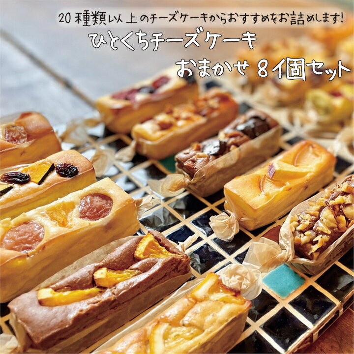 ひとくちチーズケーキおまかせ8個セット チーズケーキ 焼き菓子 焼き菓子詰め合わせ ギフト スティックチーズケーキ プチギフト 焼き菓子ギフト お取り寄せ おみやげ お祝い かわいいおやつ おやつ 入学祝い 内祝い OYATUYA.ISU オヤツヤイス