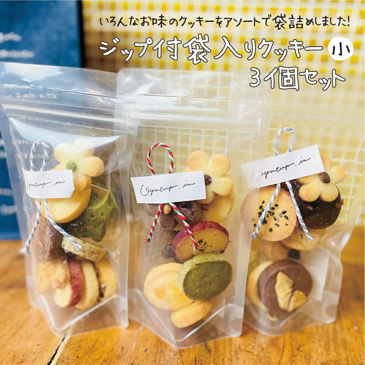 ジップ付袋入りクッキー3個セット クッキー アソートクッキー 焼き菓子 焼き菓子詰め合わせ 3個セット 焼き菓子セット ギフト プチギフト 焼き菓子ギフト お取り寄せ おみやげ お祝い かわいいおやつ おやつ 入学祝い 内祝い OYATUYA.ISU オヤツヤイス