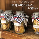 18種類の瓶入りクッキー3個セット クッキー 瓶入りクッキー 焼き菓子 焼き菓子詰め合わせ 焼き菓子セット ギフト ギフトセットプチギフト 焼き菓子ギフト お取...