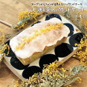 レモン紅茶のパウンドケーキ パウンドケーキ 焼き菓子 焼き菓子セット ギフト ギフトセット プチギフト 焼き菓子ギフト お取り寄せ おみやげ お祝い かわいいお...