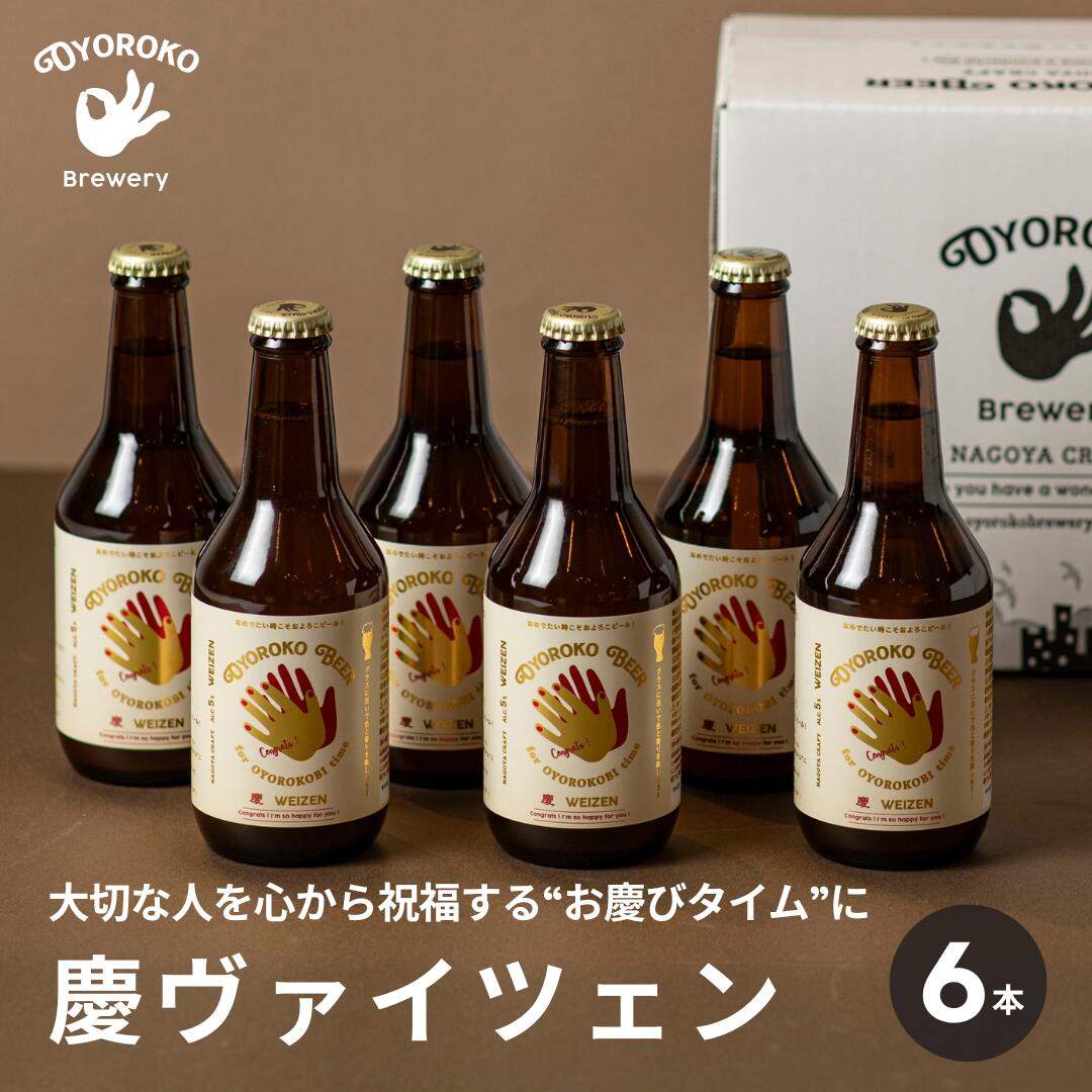 商品情報内容量330mL 6本セット原材料大麦麦芽(イギリス製造)小麦麦芽(ドイツ製造)、ホップ保存方法要冷蔵10℃以下アルコール分5%製造元およろこブリュワリーギフト対応【 納品書・明細書 】金額のわかる納品書・明細書はお入れしておりません。安心してギフトにご利用ください。キーワード【様々なシーンのギフトにオススメです】●季節のプレゼントにお年賀 正月 成人の日 節分 旧正月 新春 新年 クリスマス バレンタインデー ホワイトデー ひな祭り 春分の日 卒業 卒園 お花見 春休み 入学 就職 入社 新生活 新年度 ゴールデンウィーク こどもの日 母の日 父の日 成人の日 成人式 七夕 お中元 暑中見舞 夏休み 残暑見舞い お盆 帰省 年越し 年末年始 敬老の日 勤労感謝の日 シルバーウィーク 孫の日 運動会 学園祭 ブライダル ハロウィン 七五三 お歳暮 クリスマス 大晦日 冬休み 寒中見舞い 忘年会 新年会 歓迎会 送別会 結婚式 結婚記念日●贈り物 贈答品 内祝いに御年賀 お年賀 寒中御見舞 寒中お見舞い 御中元 お中元 暑中御見舞 暑中お見舞い 残暑御見舞 残暑お見舞い 御歳暮 お歳暮 御年賀 お年賀 お礼 御礼 お祝い 内祝 内祝い 出産祝い 出産御祝 結婚祝い 結婚御祝 退職祝い 退職御祝 出産内祝い 新築御祝 新築祝い 開店御祝 開店祝い 改築御祝 改築祝い 祝御栄転 栄転祝い 祝御昇進 昇進祝い 謝礼 粗品 陣中見舞い 陣中御見舞 陣中お見舞い●いつもお世話になっている方へ60歳 還暦 かんれき 70歳古希 / 古稀 こき 77歳 喜寿 きじゅ 80歳 傘寿 さんじゅ 81歳 半寿 はんじゅ 88歳 米寿 べいじゅ 90歳 99歳 白寿 はくじゅ 100歳 紀寿 きじゅ / 百寿 ひゃくじゅ お父さん 父 父親 お母さん 母 母親 お義父さん お義母さん 義父 義母 兄 弟 兄弟 姉 妹 姉妹 子ども 息子 娘 おばあちゃん おじいちゃん ばあば じいじ 祖母 祖父 奥さん 旦那 彼氏 彼女 友達 友人 仲良し 先生 親戚 家族 成人 彼氏 彼女 恋人 妻 夫 知人 女性 男性 女 男 女の子 男の子 20代 30代 40代 50代 60代 70代 80代 90代●日頃の感謝の気持ち、手土産に御祝 御礼 御挨拶 粗品 お使い物 贈答品 ギフトセット お土産 手土産 贈りもの 進物 お返し ギフト gift プチギフト プレゼント present 誕生日 誕生日プレゼント お取り寄せ 通販 グルメ 名産 名物 特産品 ご当地●忙しい毎日や様々なシーンで職場 仕事 店舗 店 お店 事務所 ストアストアーショップ オフィス Office 施設 家 お家 町内会 ゴルフコンペ 結婚式 2次会 イベント 賞品 景品 宴会 ビールギフト 超宴 ホームパーティー 晩酌 夕食 宅飲み 宅のみ 家飲み パーティー オンライン飲み会 リモート飲み 飲み会 女子会 ディナー バーベキュー BBQ ご褒美 キャンプ お花見 贅沢 テイスティング まとめ買い お買い得 トライアル 大容量 おしゃれ お洒落 ビール 麦酒 かわいい 可愛い 地ビール●楽天市場のキャンペーンでもスーパーセール 0の付く日 5の付く日 お買い物マラソン ポイント消化 買い回り（買いまわり）【 慶 ヴァイツェン 6本セット】およろこビール クラフトビール ギフト ソーシャルギフト対応 白ビール 送料無料 ＼星付きレストランでも採用／バナナやクローブを思わせる芳醇なアロマ小麦麦芽によるまろやかな味わいの白ビール 拍手喝采！乾杯しよう！おめでとう！よかったね！嬉しいね！大切な人を心から祝福する“お慶びタイム”に祝杯にぴったりなビールです。お慶びイベントのギフトにもどうぞ。 5