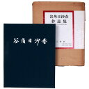 【中古】谷角日沙春作品集