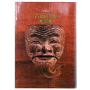 【中古】古面の美 信仰と芸能
