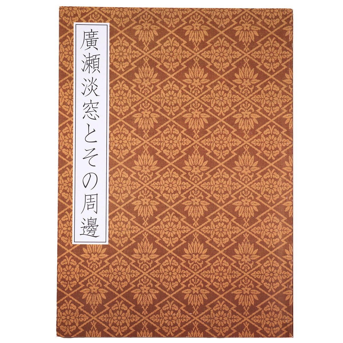 【中古】廣瀬淡窓とその周辺